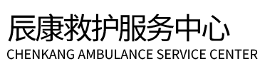 邵东市辰康救护车出租